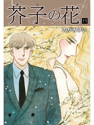 cover image of 芥子の花　11